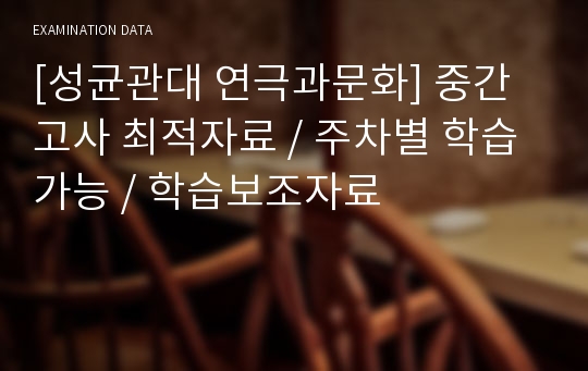 [성균관대 연극과문화] 중간고사 최적자료 / 주차별 학습가능 / 학습보조자료