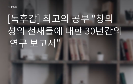 [독후감] 최고의 공부 &quot;창의성의 천재들에 대한 30년간의 연구 보고서&quot;