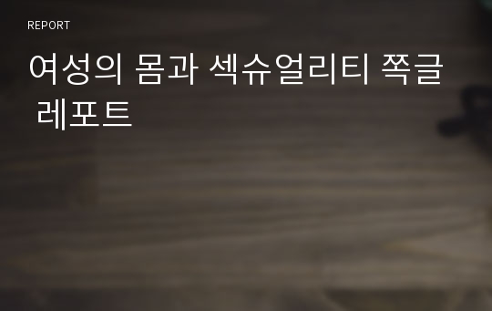 여성의 몸과 섹슈얼리티 쪽글 레포트