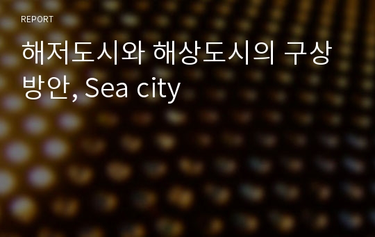 해저도시와 해상도시의 구상 방안, Sea city