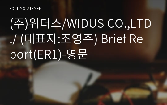 (주)위더스/WIDUS CO.,LTD./ Brief Report(ER1)-영문