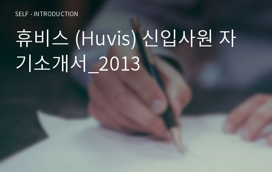 휴비스 (Huvis) 신입사원 자기소개서_2013