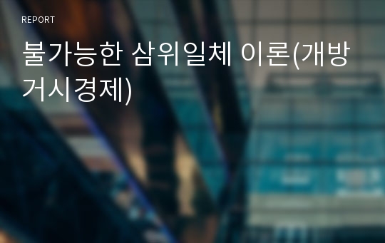 불가능한 삼위일체 이론(개방거시경제)