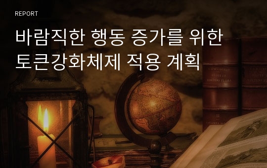 바람직한 행동 증가를 위한 토큰강화체제 적용 계획