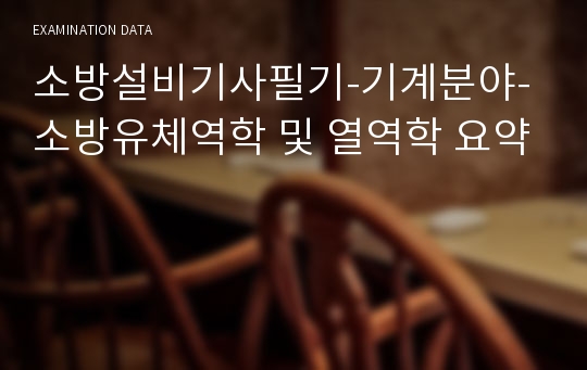 소방설비기사필기-기계분야-소방유체역학 및 열역학 요약