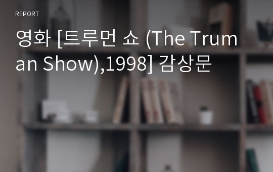 영화 [트루먼 쇼 (The Truman Show),1998] 감상문