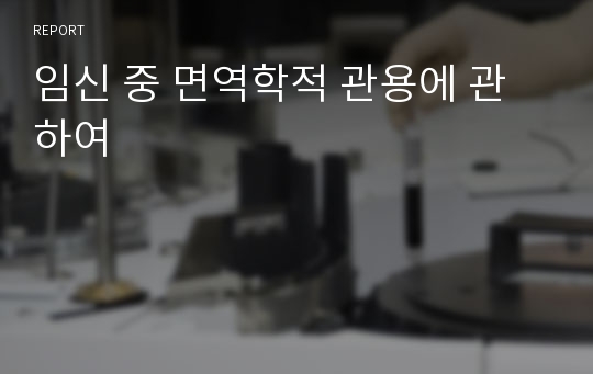 임신 중 면역학적 관용에 관하여