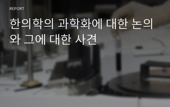 한의학의 과학화에 대한 논의와 그에 대한 사견