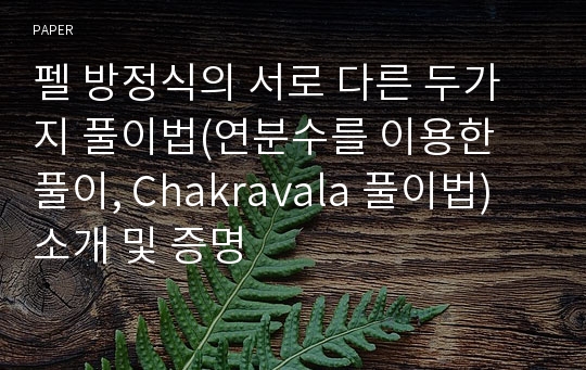 [수학 석사 논문] 펠 방정식의 서로 다른 두가지 풀이법(연분수를 이용한 풀이, Chakravala 풀이법) 소개 및 증명