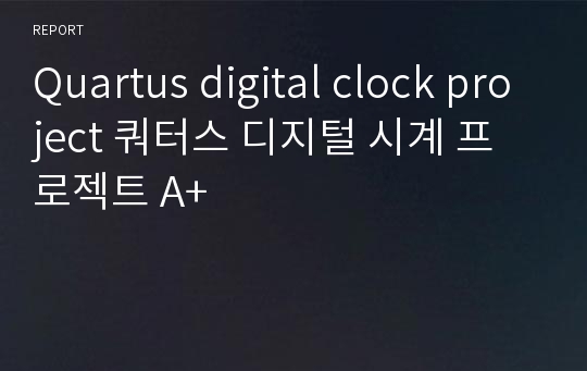 Quartus digital clock project 쿼터스 디지털 시계 프로젝트 A+