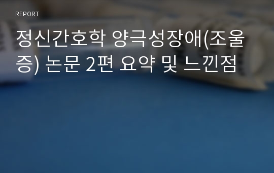 정신간호학 양극성장애(조울증) 논문 2편 요약 및 느낀점