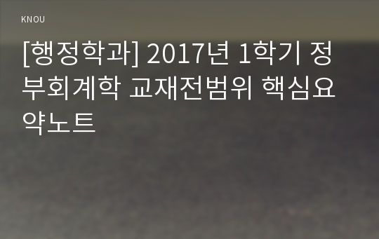 [행정학과] 2017년 1학기 정부회계학 교재전범위 핵심요약노트