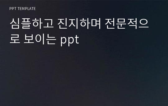 심플하고 진지하며 전문적으로 보이는 ppt