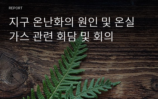 지구 온난화의 원인 및 온실가스 관련 회담 및 회의