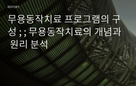 무용동작치료 프로그램의 구성 ; ; 무용동작치료의 개념과 원리 분석