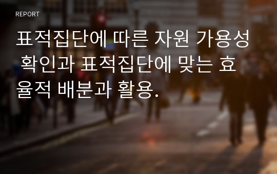 표적집단에 따른 자원 가용성 확인과 표적집단에 맞는 효율적 배분과 활용.