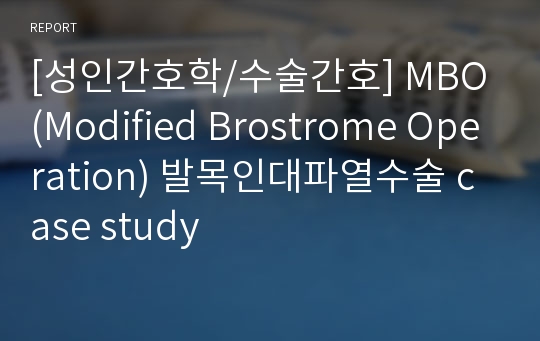 [성인간호학/수술간호] MBO(Modified Brostrome Operation) 발목인대파열수술 case study