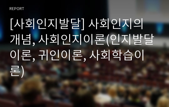 [사회인지발달] 사회인지의 개념, 사회인지이론(인지발달이론, 귀인이론, 사회학습이론)