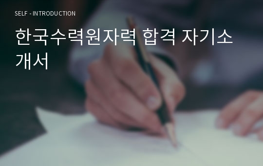 한국수력원자력 합격 자기소개서