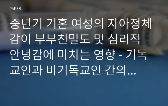 중년기 기혼 여성의 자아정체감이 부부친밀도 및 심리적 안녕감에 미치는 영향 - 기독교인과 비기독교인 간의 비교 -