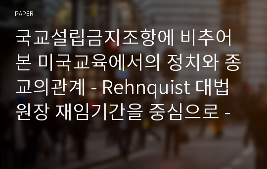 국교설립금지조항에 비추어본 미국교육에서의 정치와 종교의관계 - Rehnquist 대법원장 재임기간을 중심으로 - 