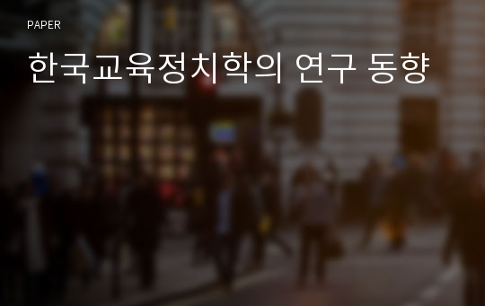 한국교육정치학의 연구 동향