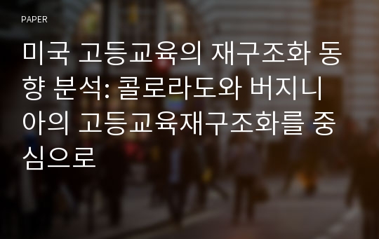 미국 고등교육의 재구조화 동향 분석: 콜로라도와 버지니아의 고등교육재구조화를 중심으로