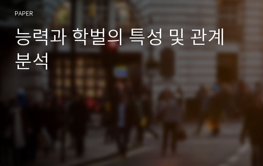 능력과 학벌의 특성 및 관계 분석