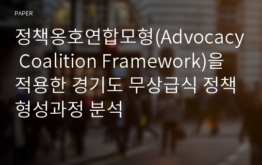정책옹호연합모형(Advocacy Coalition Framework)을 적용한 경기도 무상급식 정책형성과정 분석