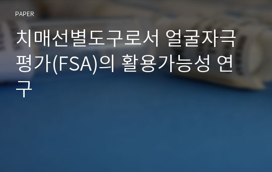 치매선별도구로서 얼굴자극평가(FSA)의 활용가능성 연구