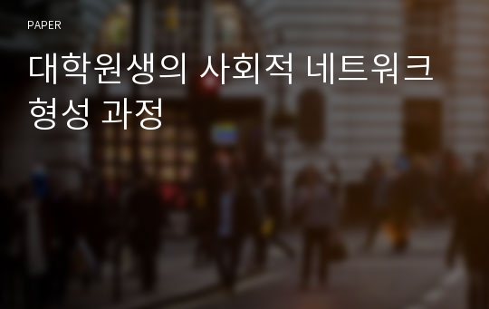 대학원생의 사회적 네트워크 형성 과정