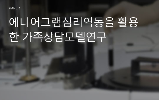 에니어그램심리역동을 활용한 가족상담모델연구