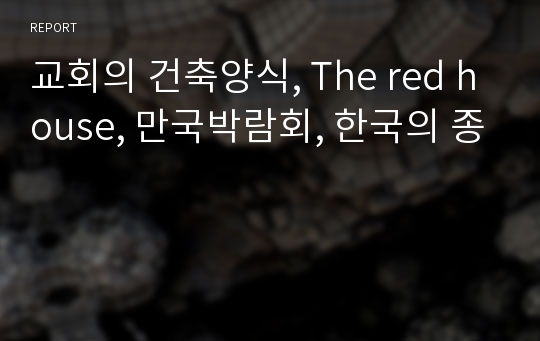 교회의 건축양식, The red house, 만국박람회, 한국의 종