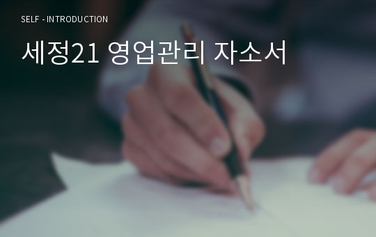 세정21 영업관리 자소서