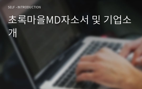 초록마을MD자소서 및 기업소개