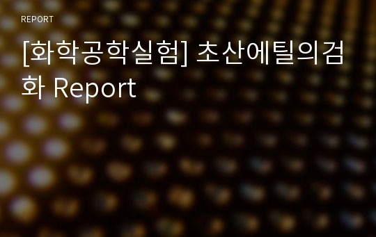 [화학공학실험] 초산에틸의검화 Report