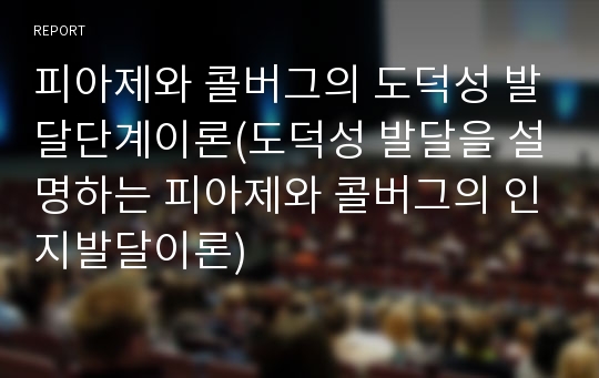 피아제와 콜버그의 도덕성 발달단계이론(도덕성 발달을 설명하는 피아제와 콜버그의 인지발달이론)