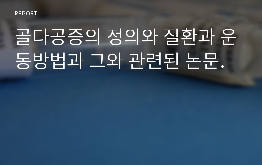 골다공증의 정의와 질환과 운동방법과 그와 관련된 논문.