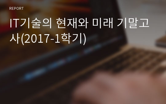 IT기술의 현재와 미래 기말고사(2017-1학기)