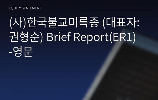 (사)한국불교미륵종 Brief Report(ER1)-영문