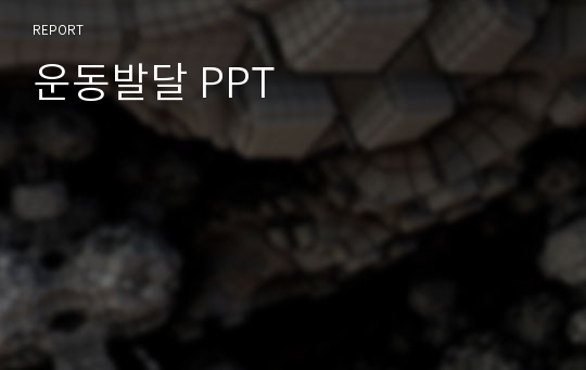 운동발달 PPT