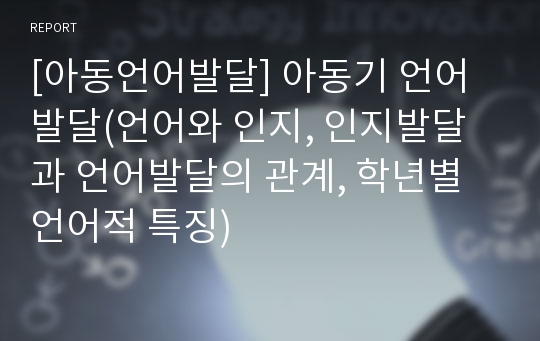 [아동언어발달] 아동기 언어발달(언어와 인지, 인지발달과 언어발달의 관계, 학년별 언어적 특징)