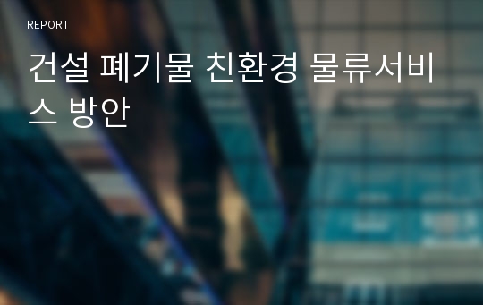 건설 폐기물 친환경 물류서비스 방안