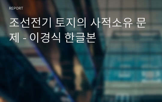 조선전기 토지의 사적소유 문제 - 이경식 한글본