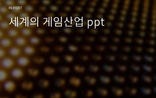 세계의 게임산업 ppt