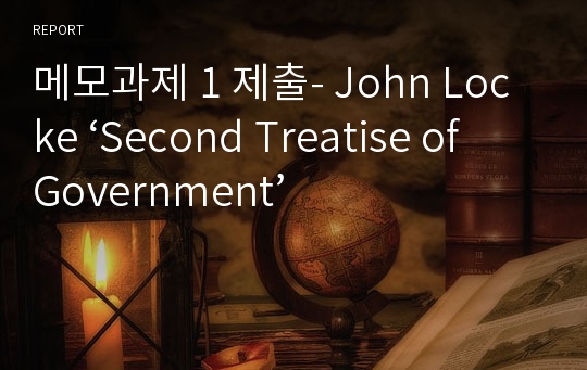 메모과제 1 제출- John Locke ‘Second Treatise of Government’