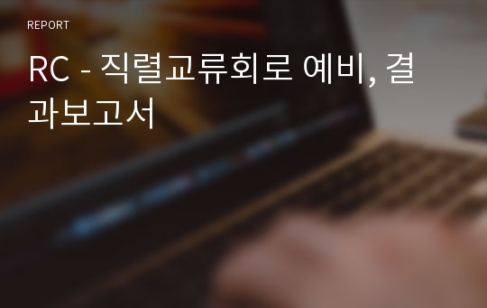 RC - 직렬교류회로 예비, 결과보고서