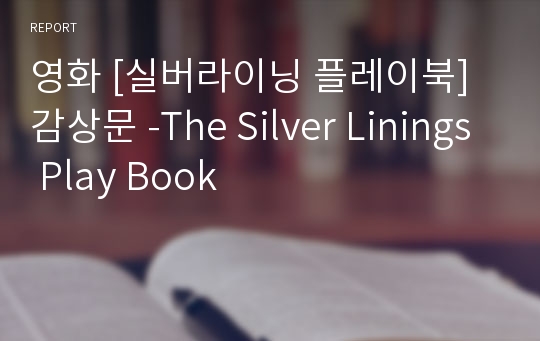 영화 [실버라이닝 플레이북] 감상문 -The Silver Linings Play Book