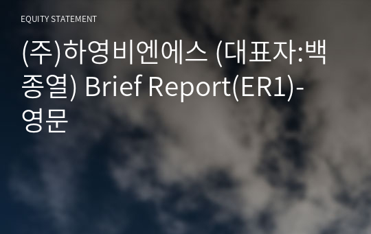 (주)하영비엔에스 Brief Report(ER1)-영문