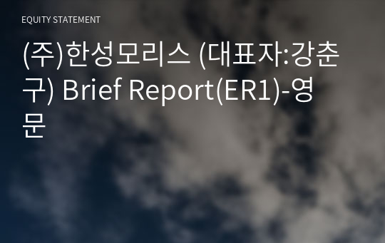 (주)한성모리스 Brief Report(ER1)-영문